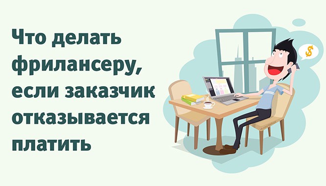 Что делать если клиент не платит в кафе