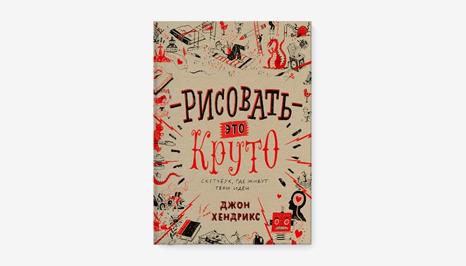 Джон хендрикс рисовать это круто Джон хендрикс рисовать это круто