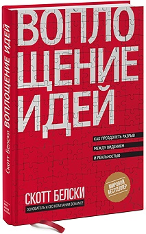 Скотт Белски «Воплощение идей»