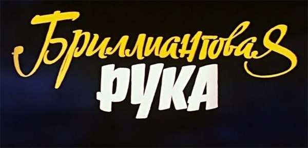 Каллиграфия в советском кино