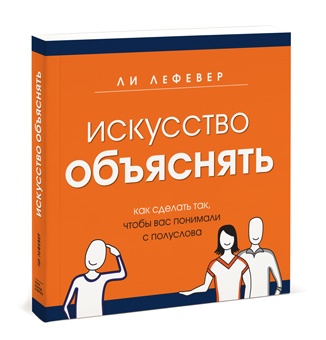 «Искусство объяснять» Ли Лефевер