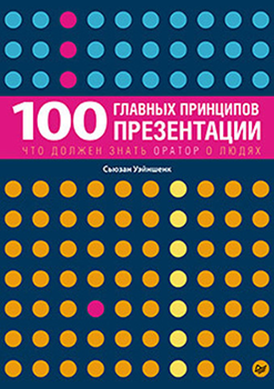 Сьюзан Уэйншенк «100 главных принципов презентации»