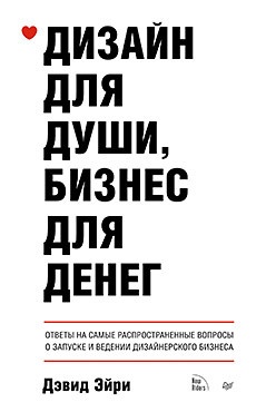 Дэвид Эйри «Дизайн для души, бизнес для денег»