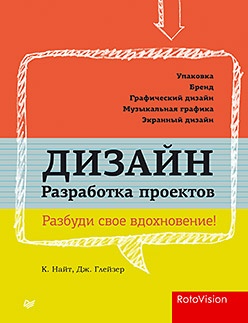 Джессика Глейзер «Дизайн. Разработка проектов. Разбуди свое вдохновение!»