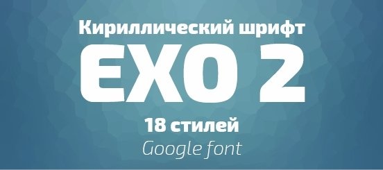 Бесплатные кириллические шрифты #28