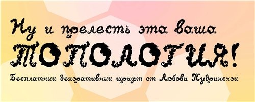Бесплатные кириллические шрифты #28