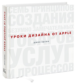 Джон Эдсон «Уроки дизайна от Apple»