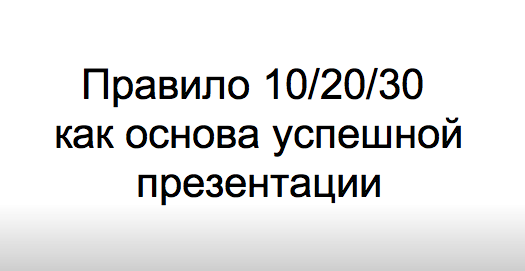 10 20 30 текст. Правило 10 20 30. Правило Гая Кавасаки 10 20 30. Правило 10 20 30 презентация.