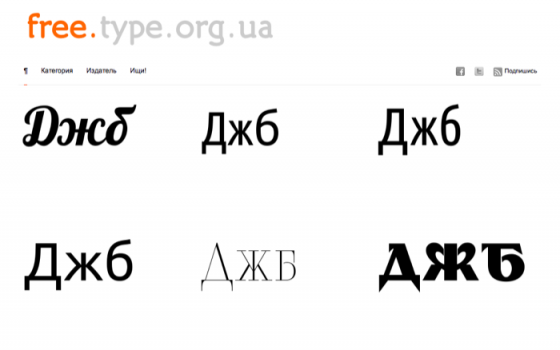 Бесплатные кириллические шрифты