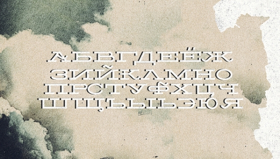 Бесплатные кириллические шрифты #3