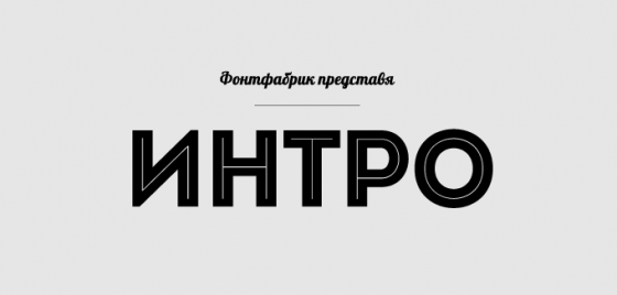 Бесплатные кириллические шрифты #4