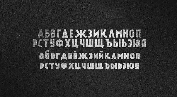 Бесплатные кириллические шрифты #15