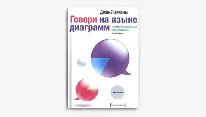 Говори на языке диаграмм пособие по визуальным коммуникациям