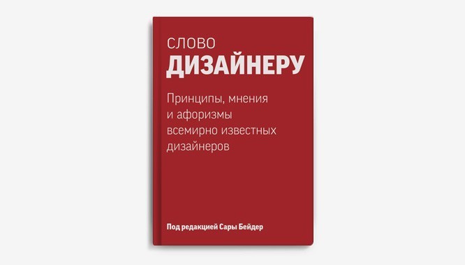 Принцип и мнение. Слово дизайнеру Сара Бейдер. Слово дизайнер. Принципы дизайнера. Слово дизайнеру книга.