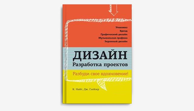 Дизайн разработка проектов разбуди свое вдохновение джессика глейзер кэролин найт