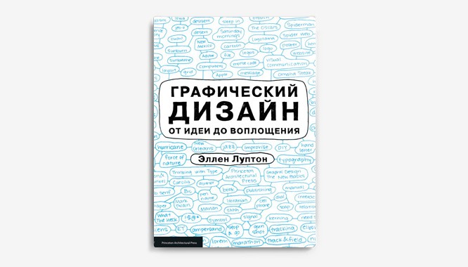 Универсальные методы дизайна: 100 эффективных решений для наиболее сложных проблем дизайна