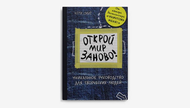 Кери Смит «Открой мир заново!»