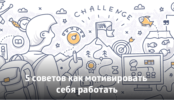 5 советов как мотивировать себяработать