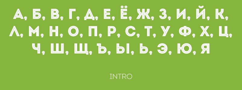 Какими элементами отличаются друг от друга шрифты используемые при компьютерном наборе текстов