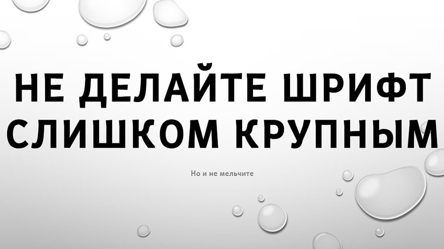 Выберите размер шрифта текста презентации