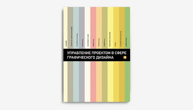 Книга «Графический дизайн. Базовые концепции» / Хабр