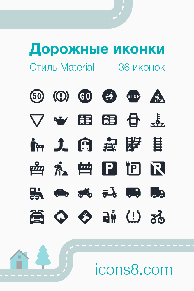 dorozhnye-ikonki_icons8_preview