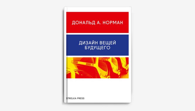 Дональд норман дизайн привычных вещей pdf