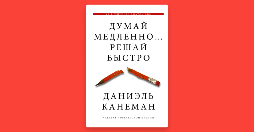 Думай быстро канеман. Думай медленно решай быстро Даниэль Канеман. Мышление быстрое и медленное книга. Канеман_д_думай_медленно…_решай_быстро_Князев_и. Думай медленно решай быстро задача.