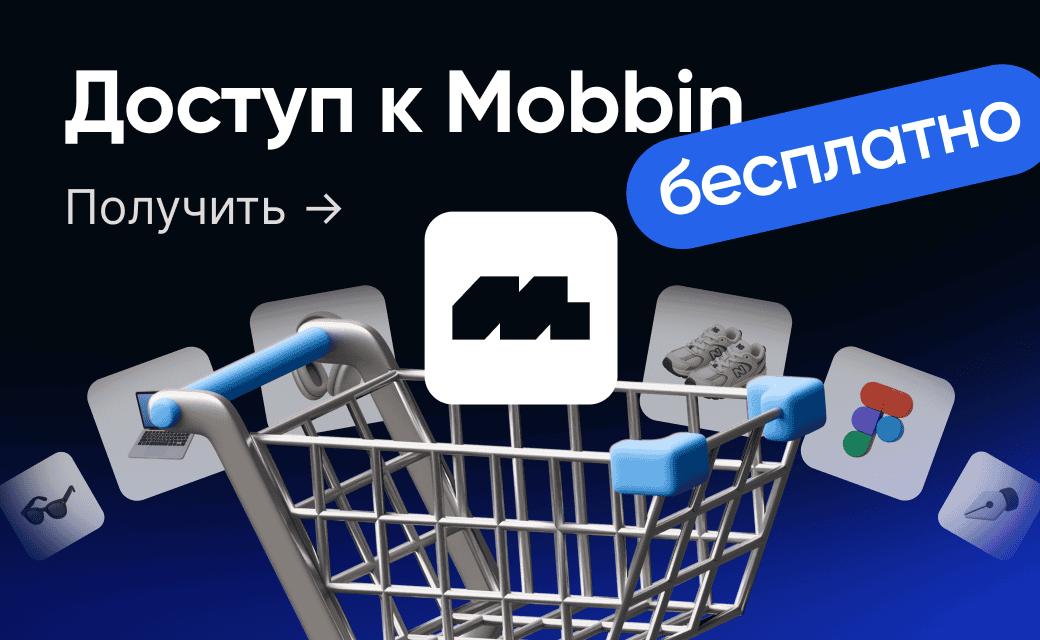 Получить доступ к Mobbin бесплатно
