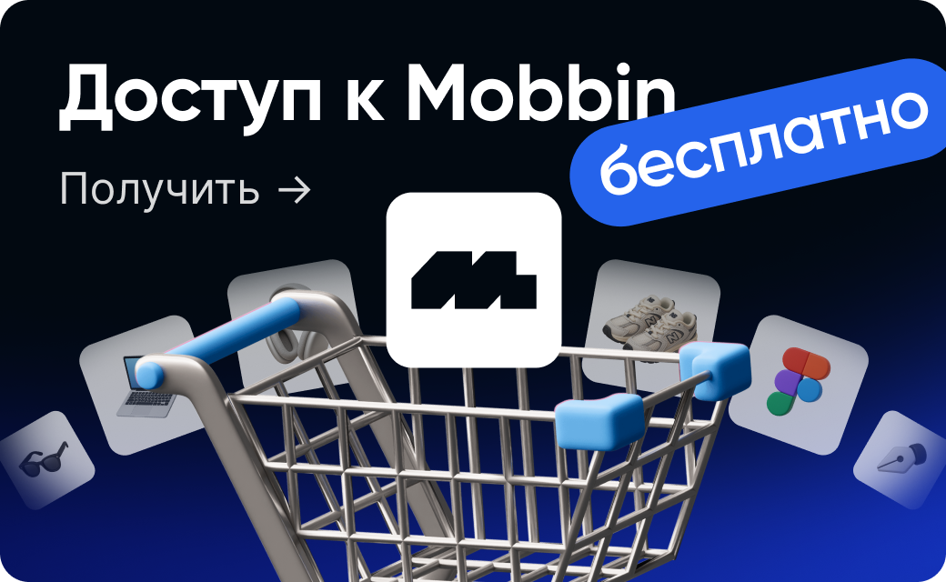 Получить доступ к Mobbin бесплатно