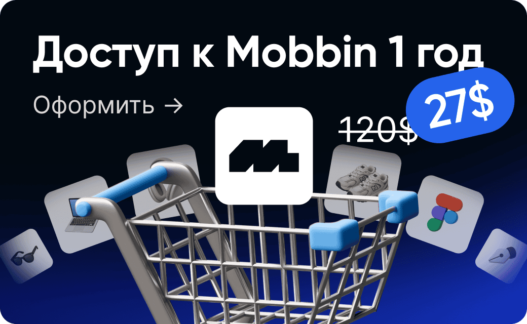 Оформить доступ Mobbin со скидкой