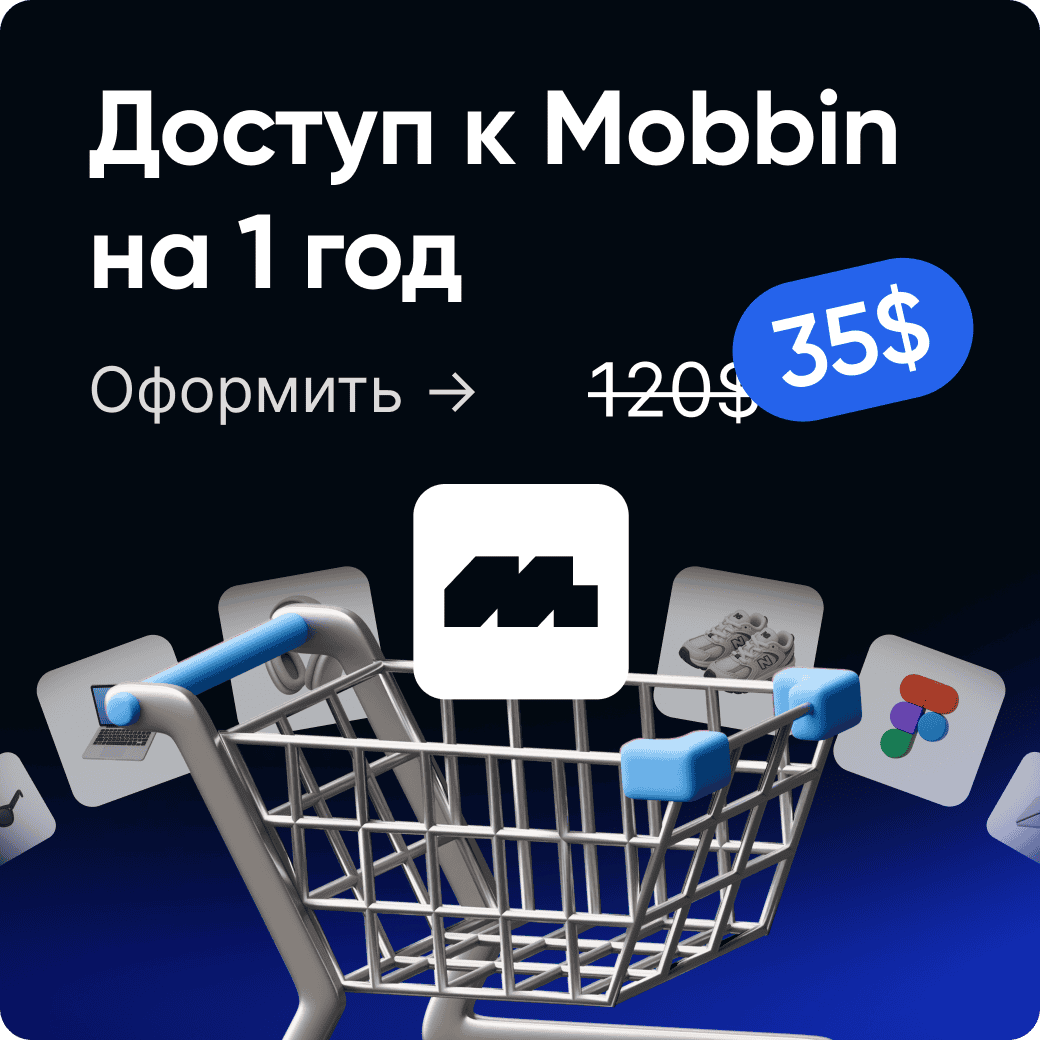 Оформить доступ Mobbin со скидкой