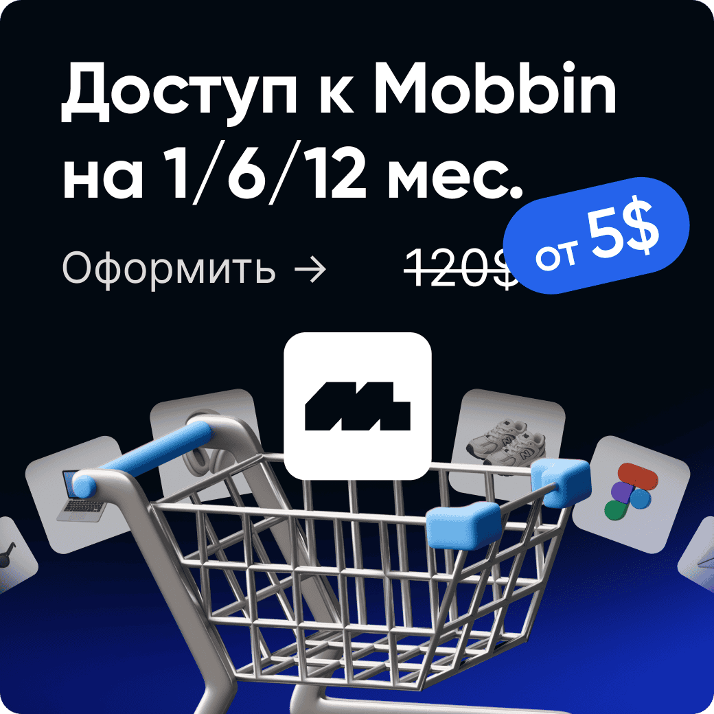 Оформить доступ Mobbin со скидкой